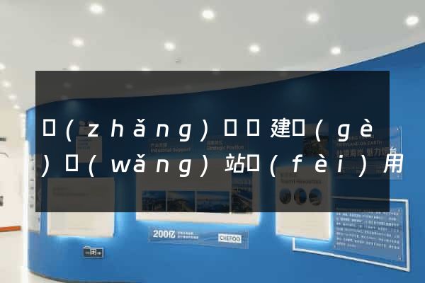 長(zhǎng)豐縣建個(gè)網(wǎng)站費(fèi)用