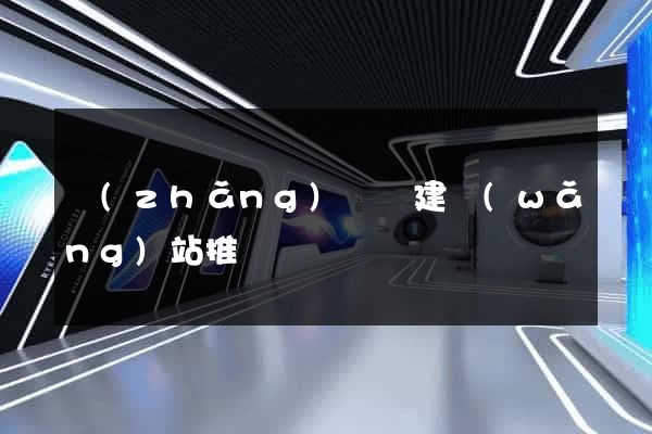 長(zhǎng)豐縣建網(wǎng)站推廣