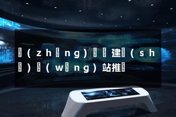 長(zhǎng)豐縣建設(shè)網(wǎng)站推廣