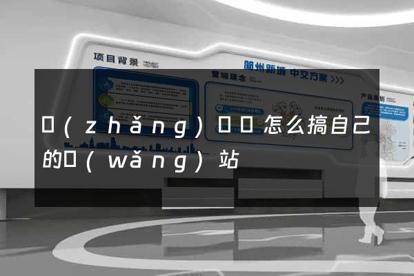 長(zhǎng)豐縣怎么搞自己的網(wǎng)站