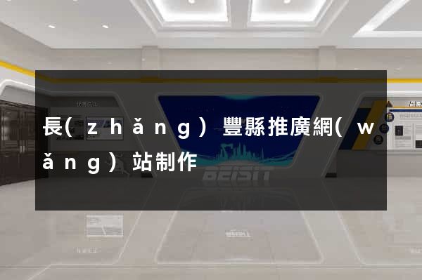 長(zhǎng)豐縣推廣網(wǎng)站制作