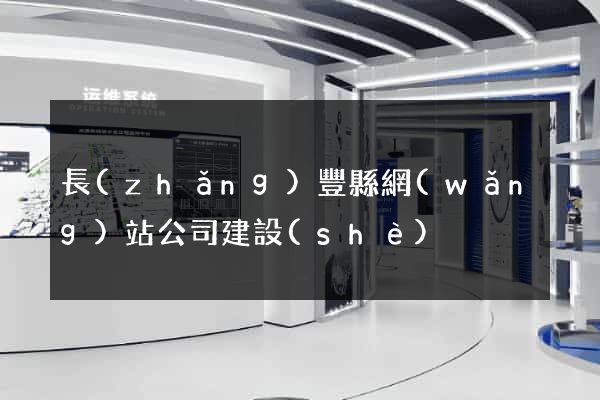 長(zhǎng)豐縣網(wǎng)站公司建設(shè)