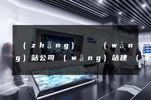 長(zhǎng)豐縣網(wǎng)站公司網(wǎng)站建設(shè)