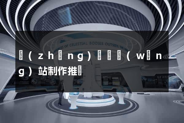 長(zhǎng)豐縣網(wǎng)站制作推廣