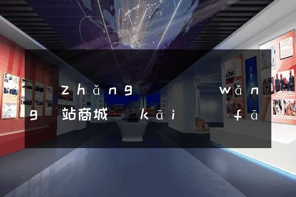 長(zhǎng)豐縣網(wǎng)站商城開(kāi)發(fā)