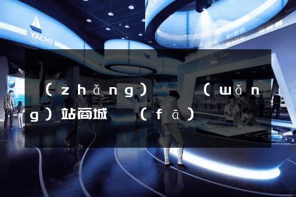 長(zhǎng)豐縣網(wǎng)站商城開發(fā)