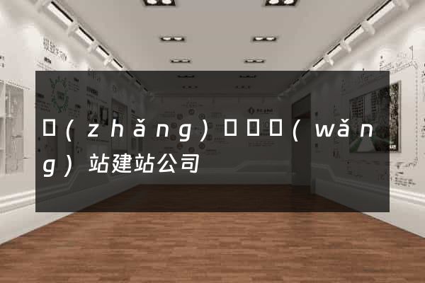 長(zhǎng)豐縣網(wǎng)站建站公司