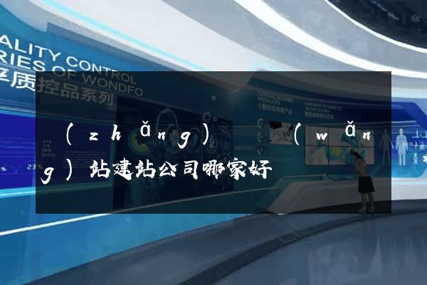 長(zhǎng)豐縣網(wǎng)站建站公司哪家好