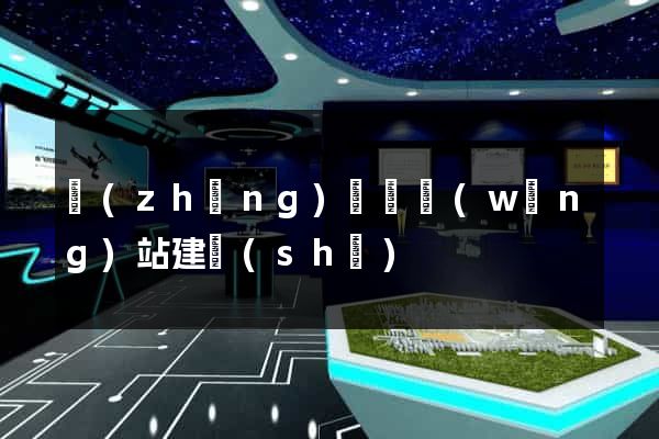 長(zhǎng)豐縣網(wǎng)站建設(shè)