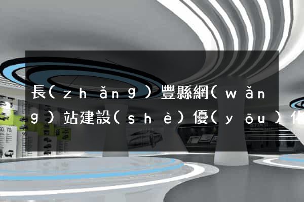 長(zhǎng)豐縣網(wǎng)站建設(shè)優(yōu)化推廣