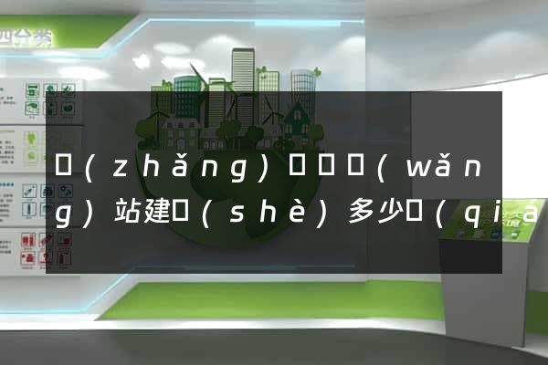 長(zhǎng)豐縣網(wǎng)站建設(shè)多少錢(qián)