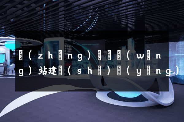 長(zhǎng)豐縣網(wǎng)站建設(shè)營(yíng)銷型