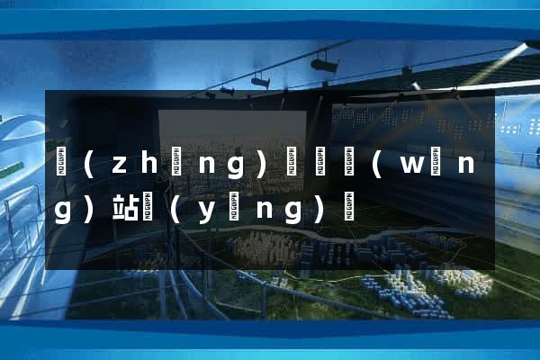 長(zhǎng)豐縣網(wǎng)站營(yíng)銷