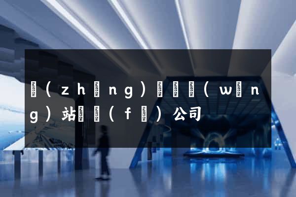 長(zhǎng)豐縣網(wǎng)站開發(fā)公司