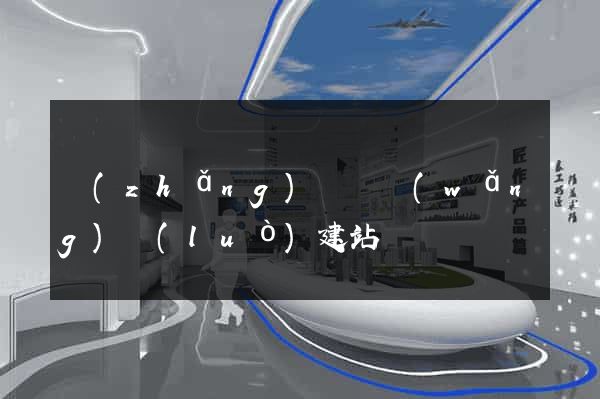 長(zhǎng)豐縣網(wǎng)絡(luò)建站