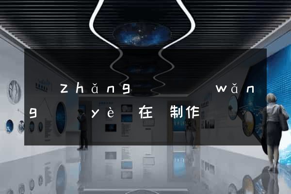 長(zhǎng)豐縣網(wǎng)頁(yè)在線制作