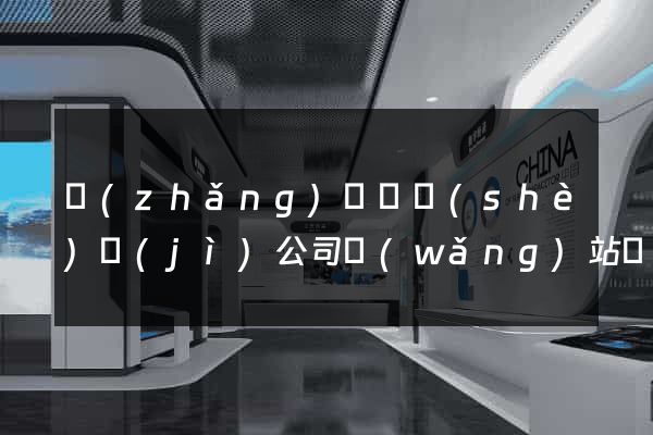 長(zhǎng)豐縣設(shè)計(jì)公司網(wǎng)站優(yōu)化