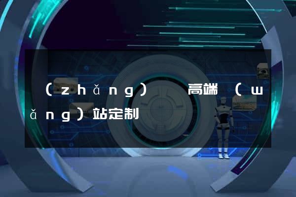 長(zhǎng)豐縣高端網(wǎng)站定制
