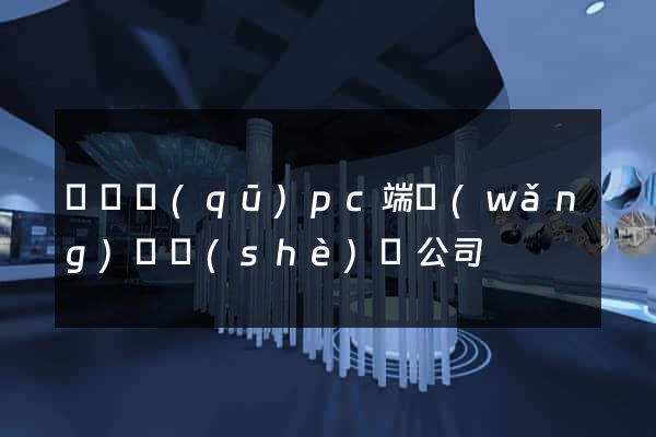 長寧區(qū)pc端網(wǎng)頁設(shè)計公司