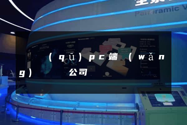長寧區(qū)pc端網(wǎng)頁設計公司
