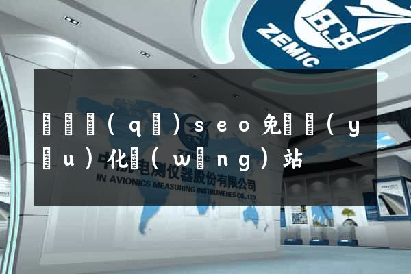 長寧區(qū)seo免費優(yōu)化網(wǎng)站