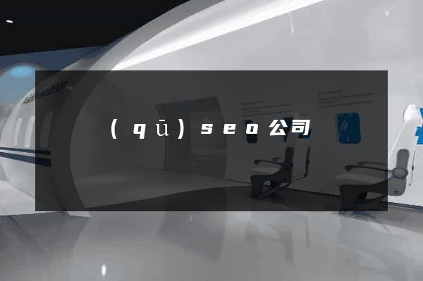 長寧區(qū)seo公司