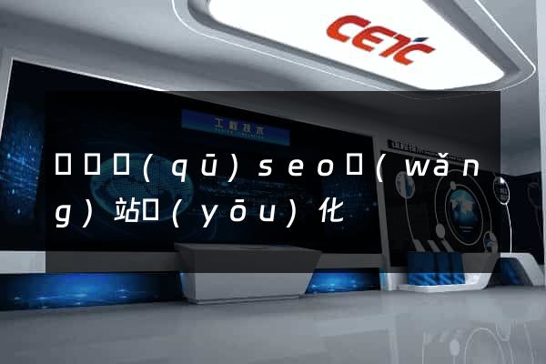 長寧區(qū)seo網(wǎng)站優(yōu)化