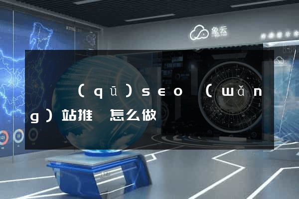 長寧區(qū)seo網(wǎng)站推廣怎么做