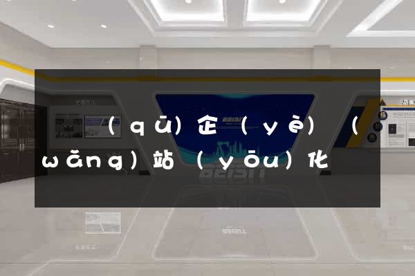 長寧區(qū)企業(yè)網(wǎng)站優(yōu)化