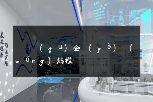 長寧區(qū)企業(yè)網(wǎng)站推廣