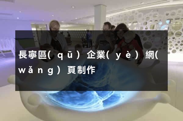 長寧區(qū)企業(yè)網(wǎng)頁制作