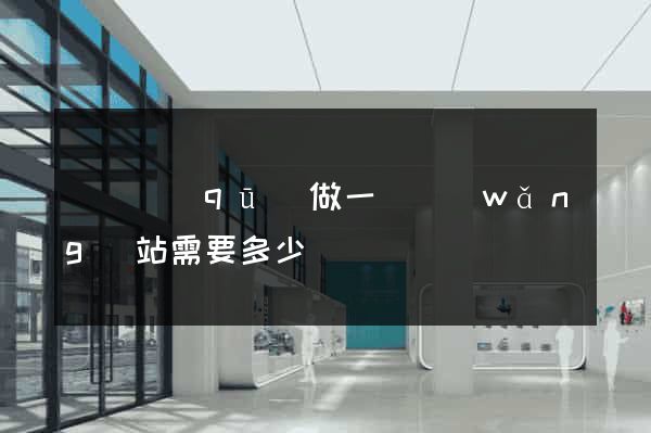 長寧區(qū)做一個網(wǎng)站需要多少錢