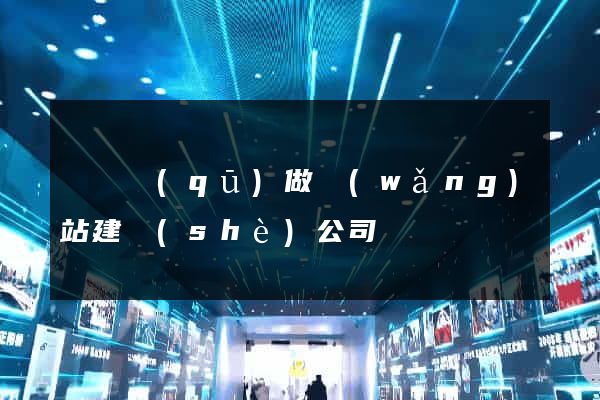 長寧區(qū)做網(wǎng)站建設(shè)公司