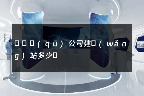 長寧區(qū)公司建網(wǎng)站多少錢