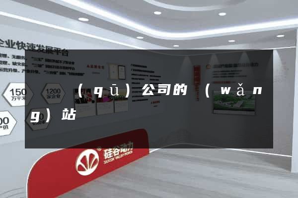 長寧區(qū)公司的網(wǎng)站