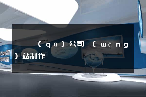 長寧區(qū)公司網(wǎng)站制作