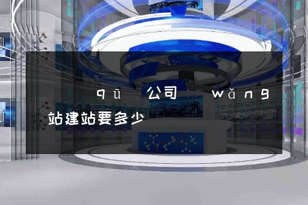 長寧區(qū)公司網(wǎng)站建站要多少錢