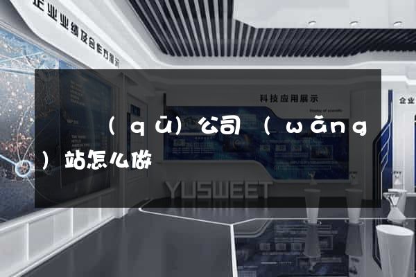 長寧區(qū)公司網(wǎng)站怎么做
