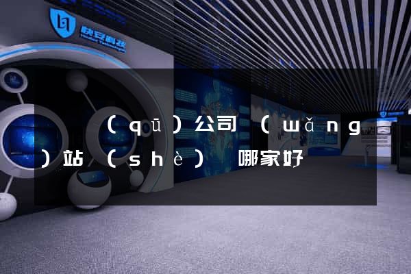 長寧區(qū)公司網(wǎng)站設(shè)計哪家好