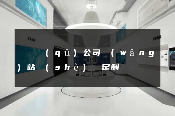 長寧區(qū)公司網(wǎng)站設(shè)計定制