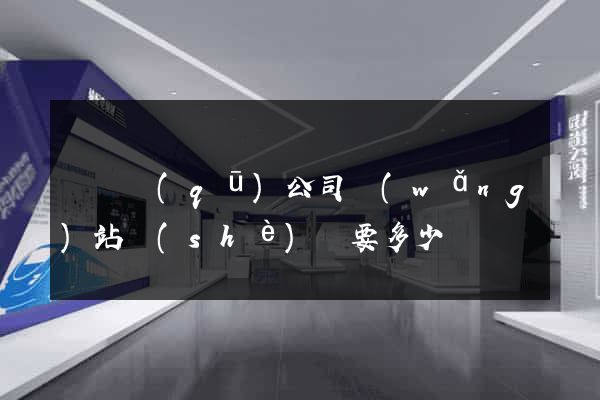 長寧區(qū)公司網(wǎng)站設(shè)計要多少錢