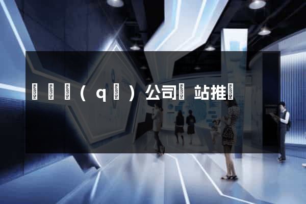 長寧區(qū)公司網站推廣