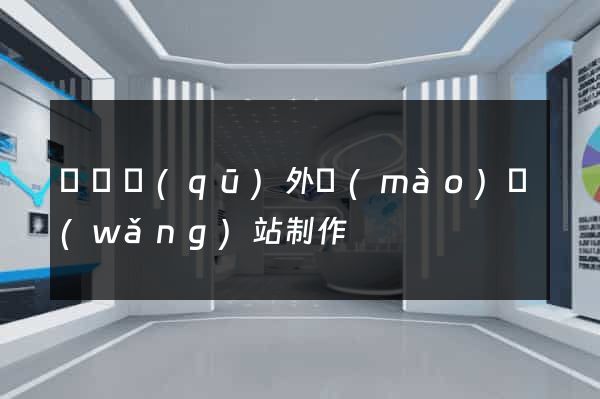 長寧區(qū)外貿(mào)網(wǎng)站制作