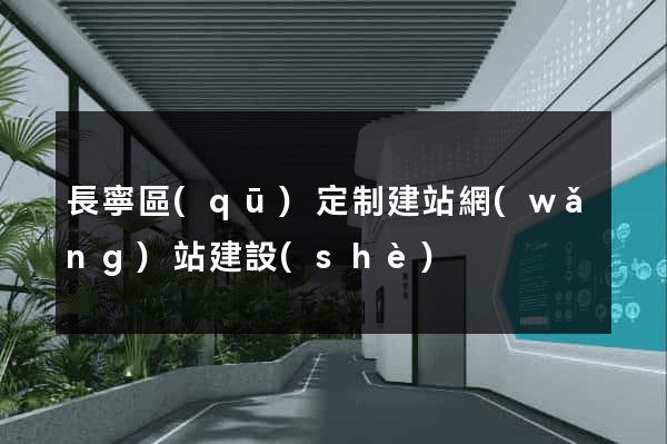 長寧區(qū)定制建站網(wǎng)站建設(shè)