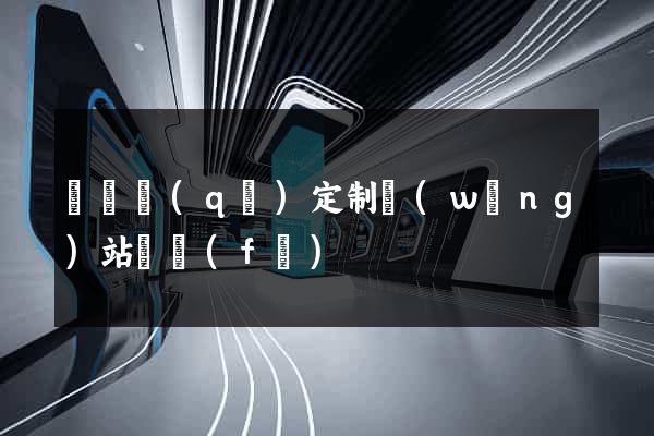 長寧區(qū)定制網(wǎng)站開發(fā)