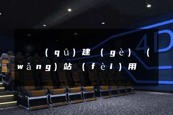 長寧區(qū)建個(gè)網(wǎng)站費(fèi)用