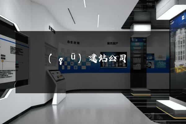 長寧區(qū)建站公司