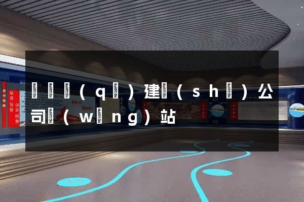 長寧區(qū)建設(shè)公司網(wǎng)站