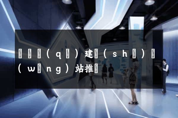 長寧區(qū)建設(shè)網(wǎng)站推廣