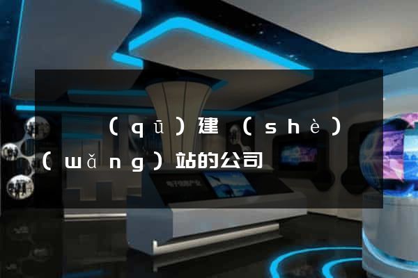 長寧區(qū)建設(shè)網(wǎng)站的公司